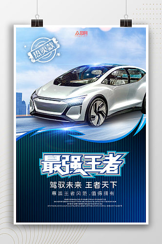 最强王者新能源汽车宣传海报