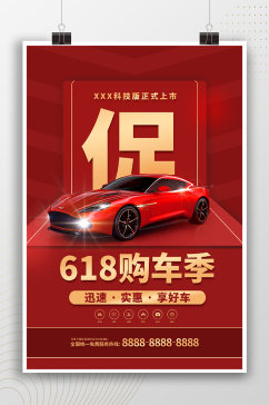 618购车季促销红色大气海报
