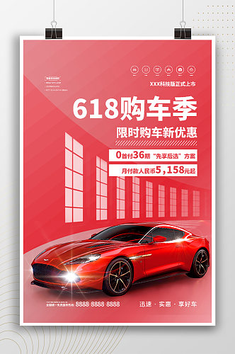 618购车季时尚简约宣传海报