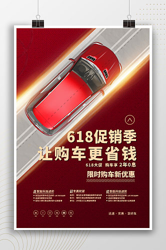 618促销季汽车宣传海报