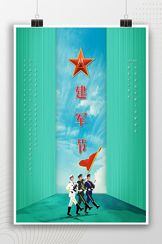 八一建军节节日蓝色宣传海报