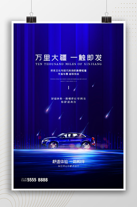 炫酷梦幻蓝色汽车宣传广告海报