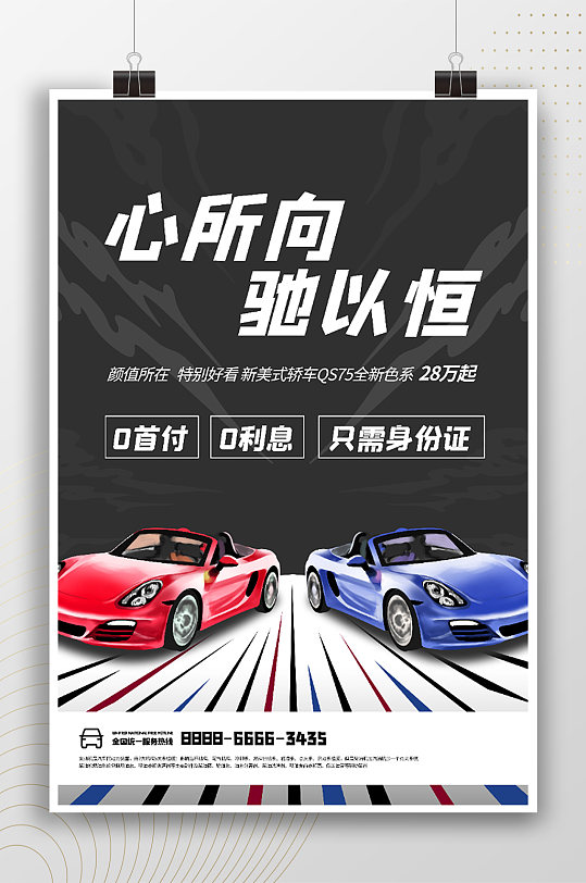卡通创意时尚汽车宣传海报