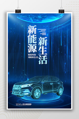 炫酷未来科技时尚新能源汽车海报
