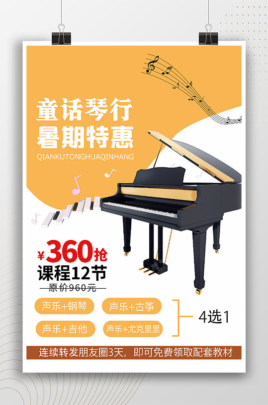 童话琴行暑期特惠招生宣传海报