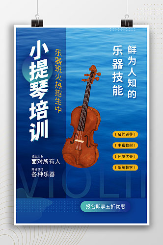 小提琴培训简约蓝色海报