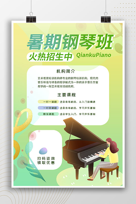 暑期钢琴班招生清新宣传海报
