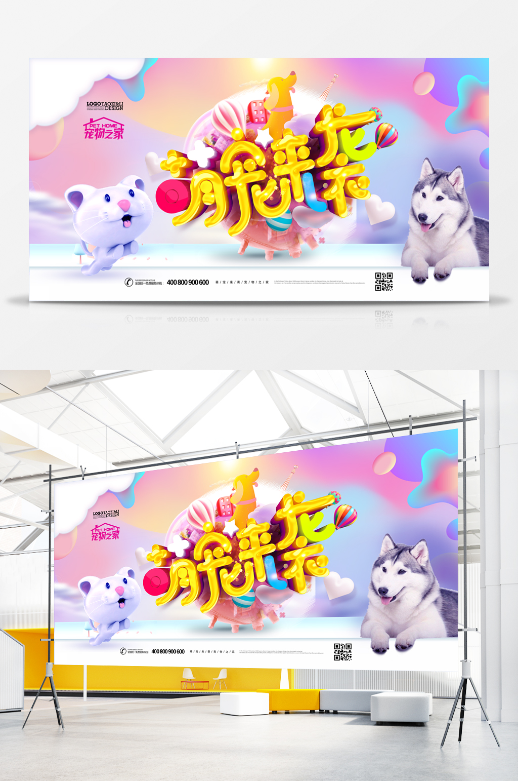 萌宠来袭卡通时尚宣传展板素材