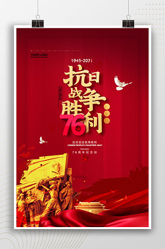 中国抗战胜利76周年 纪念日党政海报