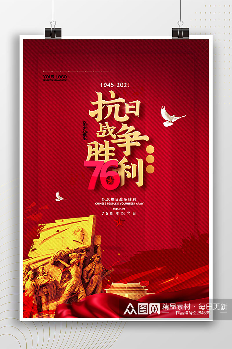 中国抗战胜利76周年 纪念日党政海报素材