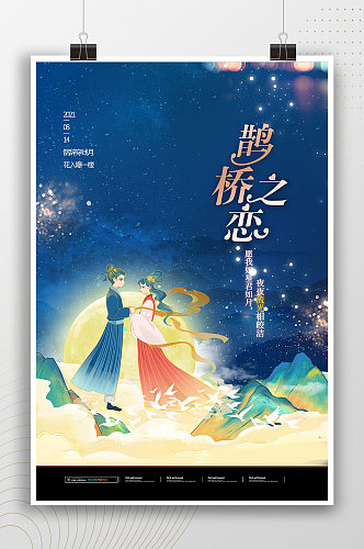 鹊桥之恋七夕节海报