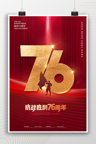 中国抗战胜利纪念日 抗战胜利76周年红色党政海报