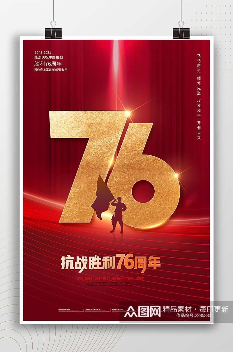 中国抗战胜利纪念日 抗战胜利76周年红色党政海报素材