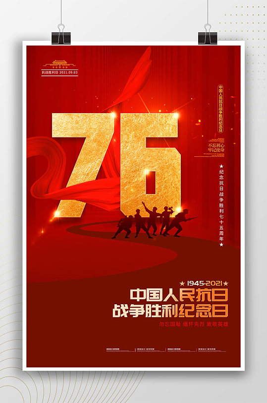 中国人民抗战胜利纪念日海报