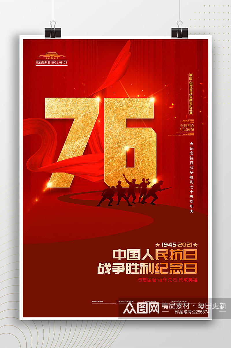 中国人民抗战胜利纪念日海报素材