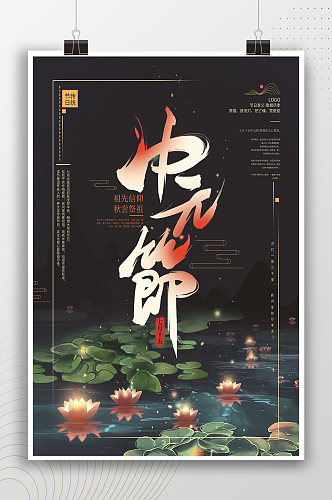 中国风祖先信仰中元节海报