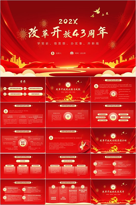 改革开放43周年红色PPT-众图网