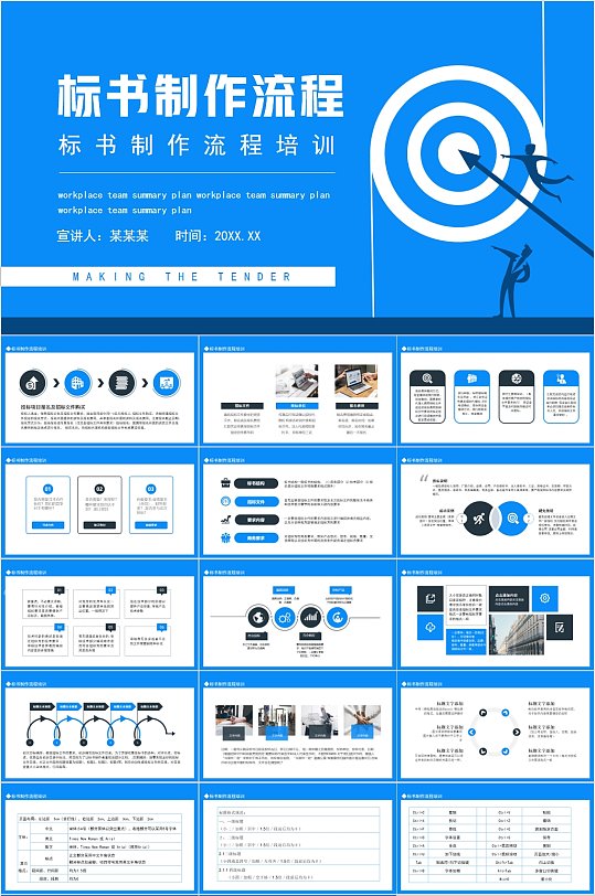 标书制作流程蓝色商务简约PPT