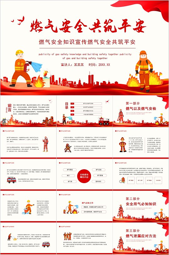 燃气安全共筑平安党政PPT-众图网