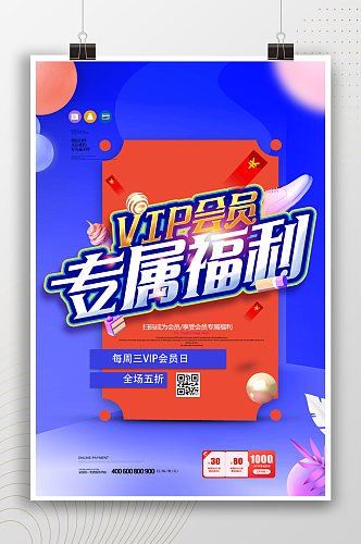 卡通流行创意会员专属福利会员日海报