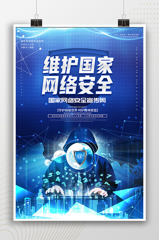 维护国家网络安全蓝色科技海报