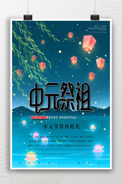 中元祭祖传统节日海报