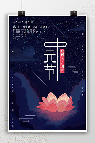 莲花简约中元节传统节日海报