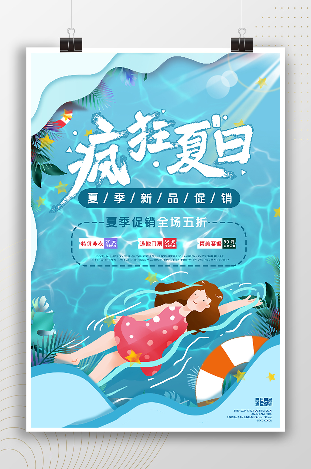 疯狂夏日卡通宣传简约海报