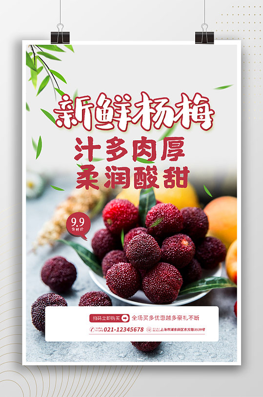 新鲜杨梅水果特价宣传海报
