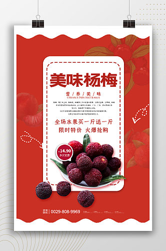 美味杨梅水果简约宣传海报