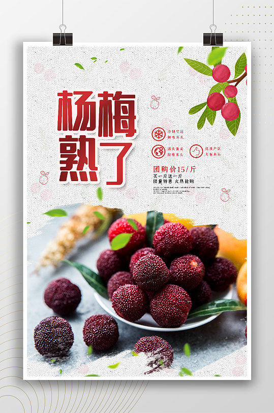 杨梅熟了时尚水果宣传海报