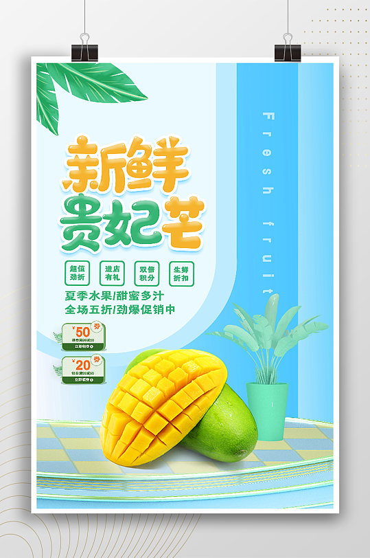 新鲜贵妃芒水果海报
