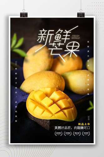 新鲜芒果时尚产品介绍海报