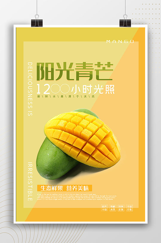 阳光青芒水果宣传海报