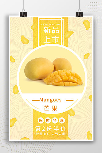 新鲜芒果新品上市宣传海报