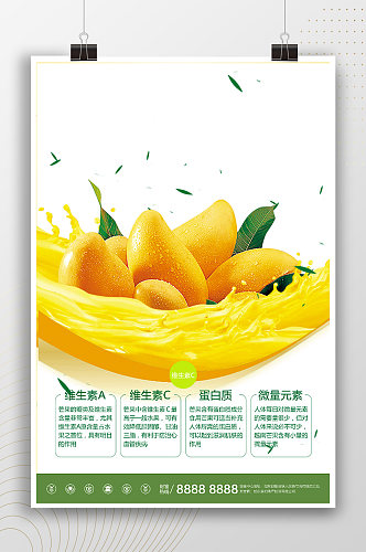 简约创意新鲜水果芒果海报