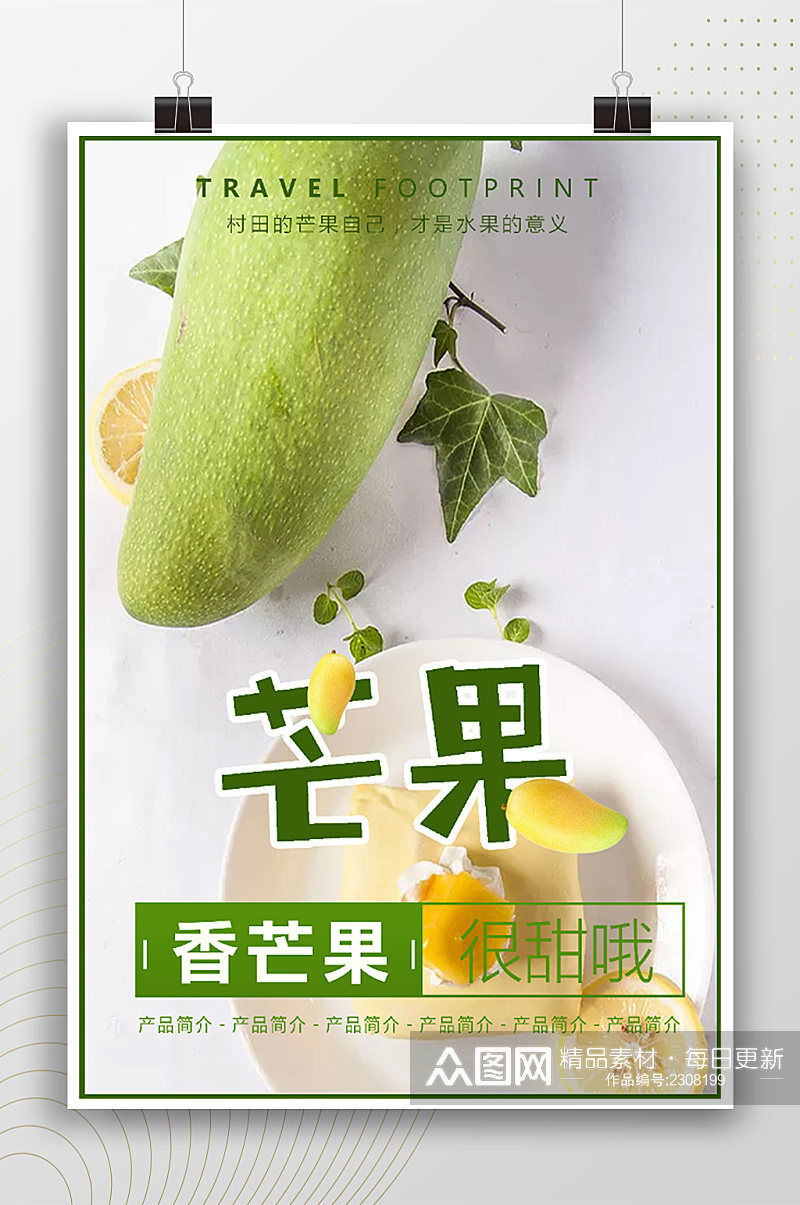 香芒果很甜水果宣传海报素材