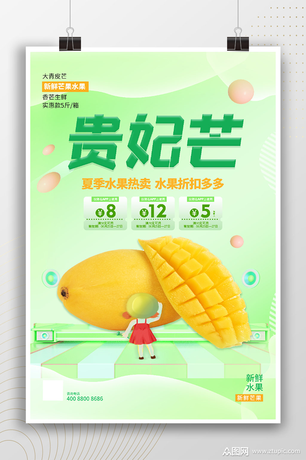 贵妃芒清新芒果海报