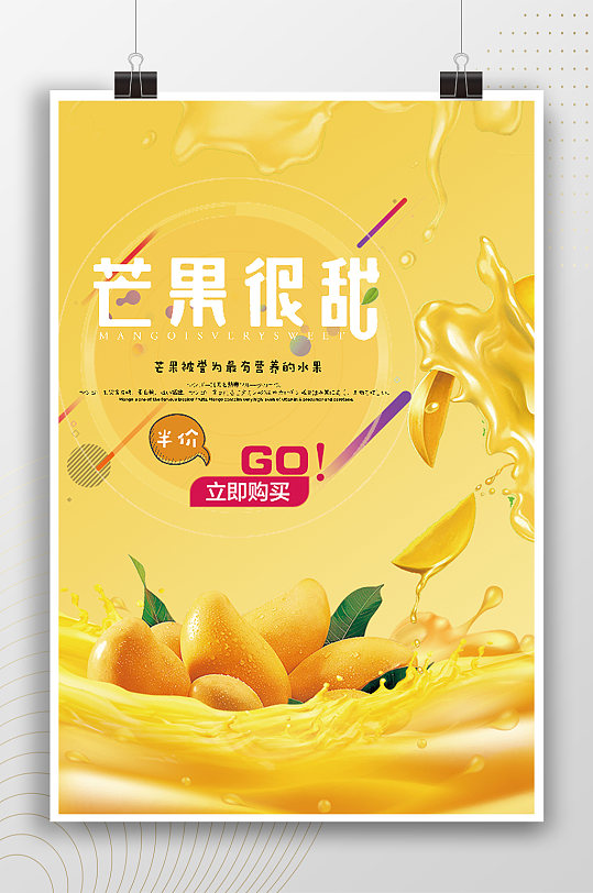 芒果很甜新鲜水果宣传海报