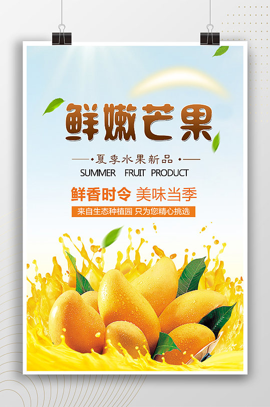 鲜嫩芒果水果饮料广告海报