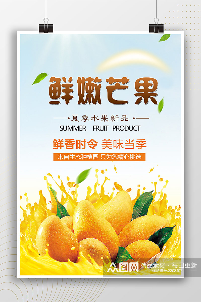 鲜嫩芒果水果饮料广告海报素材