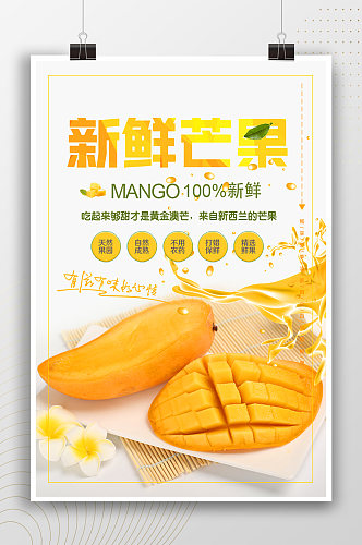 新鲜芒果果肉宣传海报