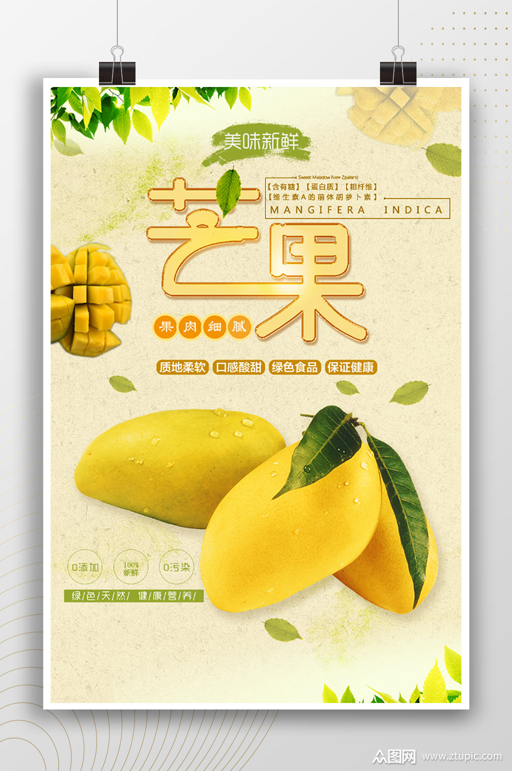 美味新鲜芒果代言宣传海报素材