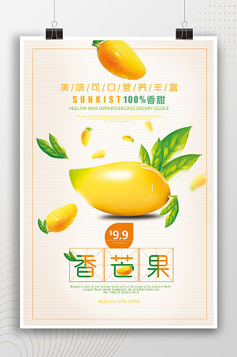香芒果水果简约宣传海报