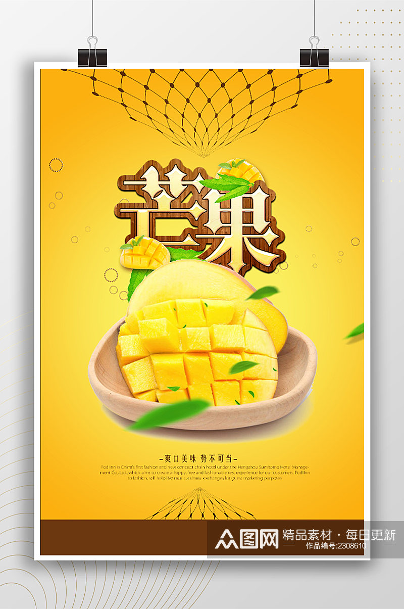 金黄芒果水果宣传海报素材