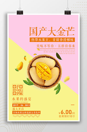国产大金芒水果宣传海报