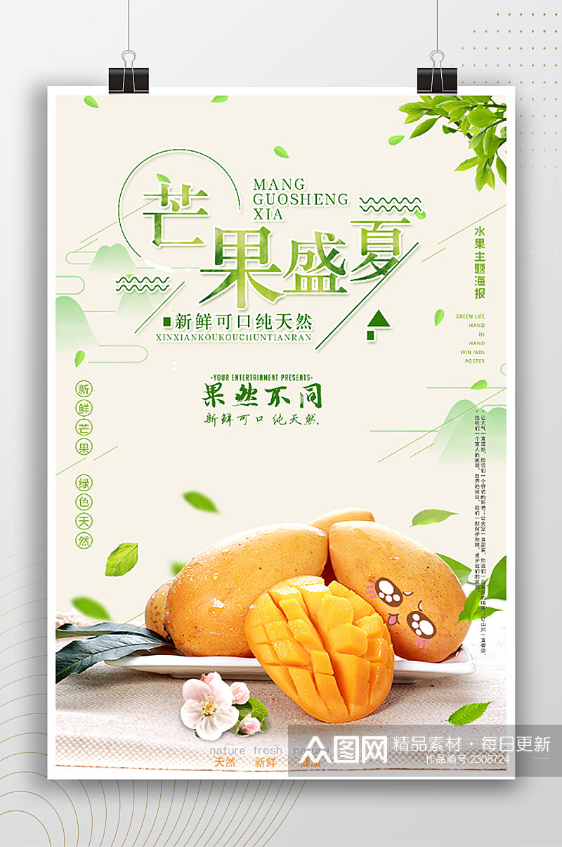 芒果盛夏水果宣传海报素材