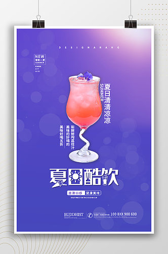 夏日酷饮简约宣传海报