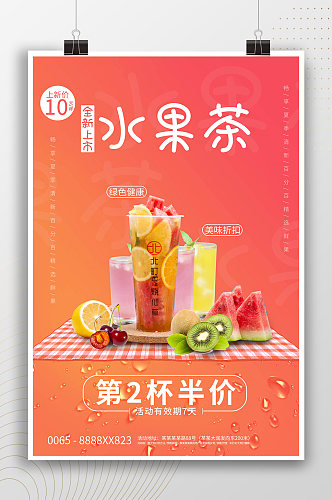 新鲜水果茶宣传代言海报