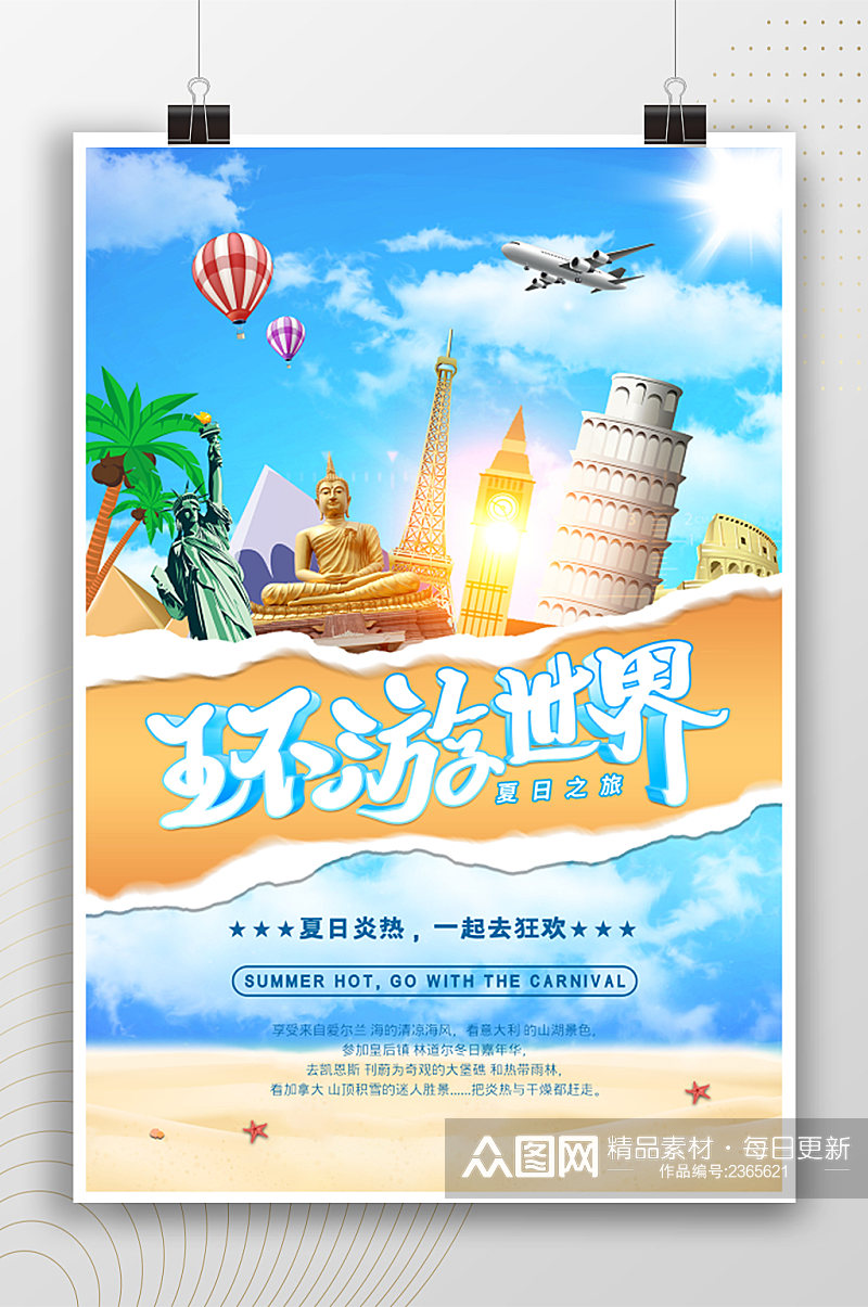 夏日炎热环游世界宣传海报素材